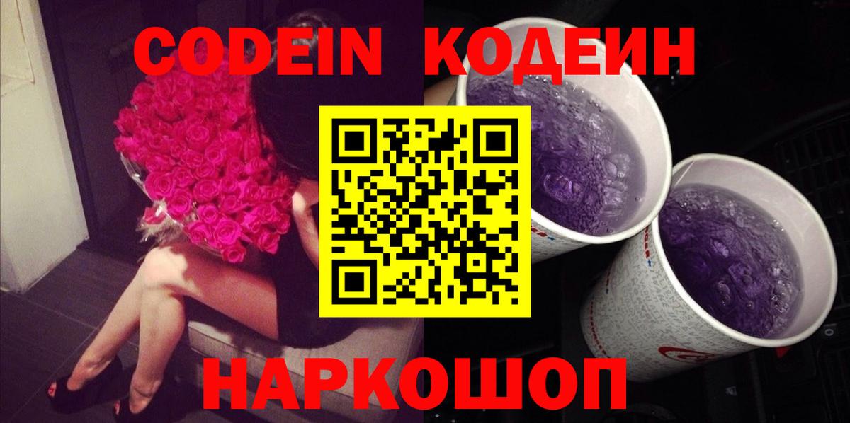 Кодеин Purple Drank Костомукша